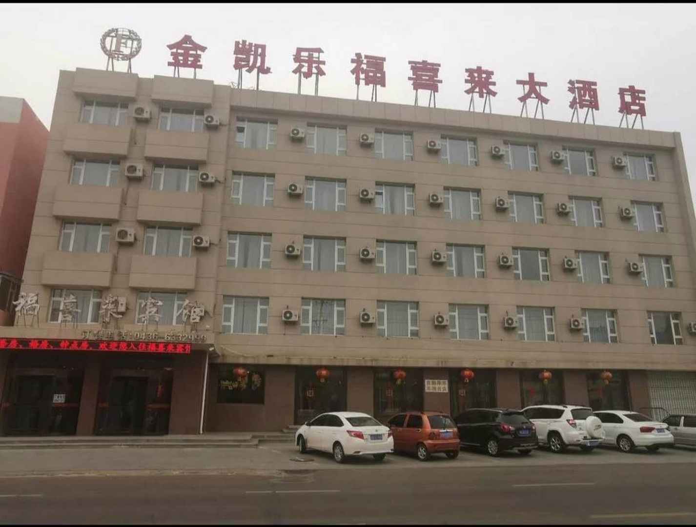 福喜来宾馆