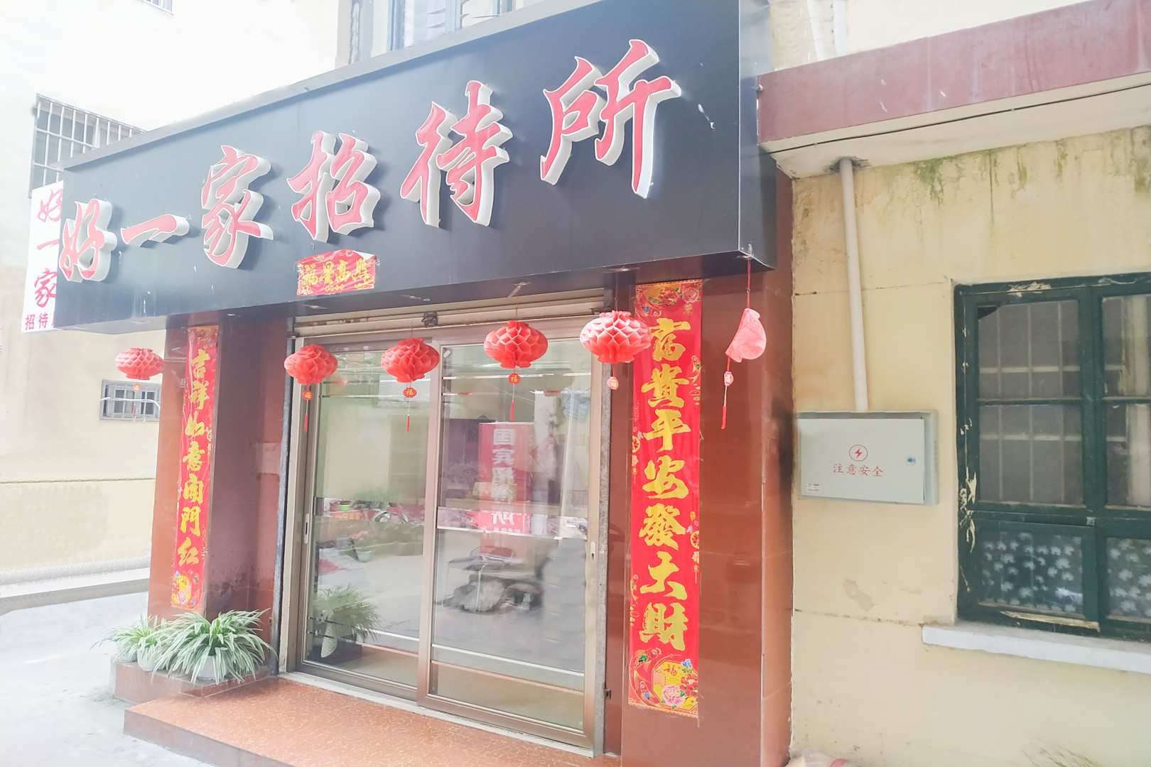 汉中好一家招待所(一分店)