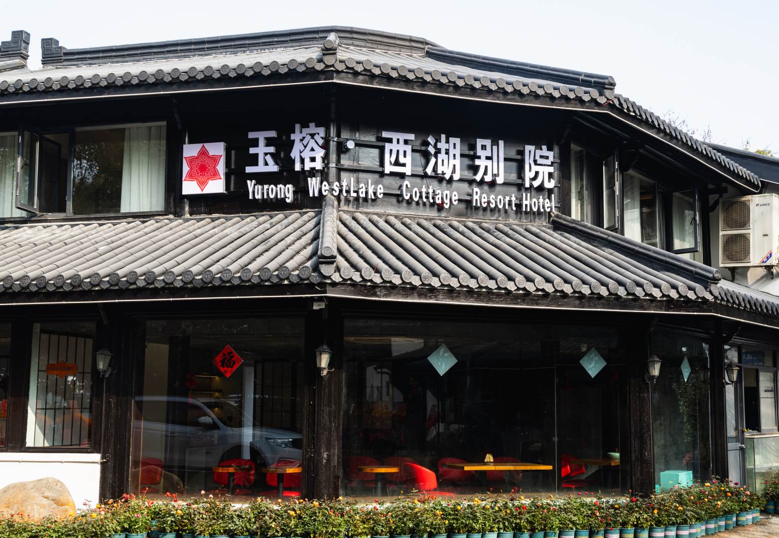 玉榕西湖别院度假酒店