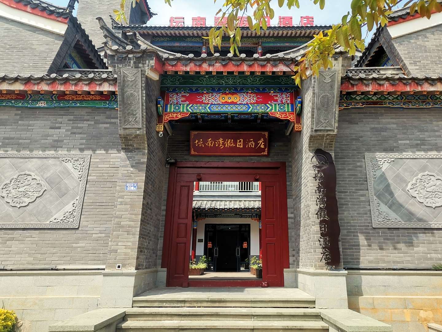 平潭坛南湾假日酒店