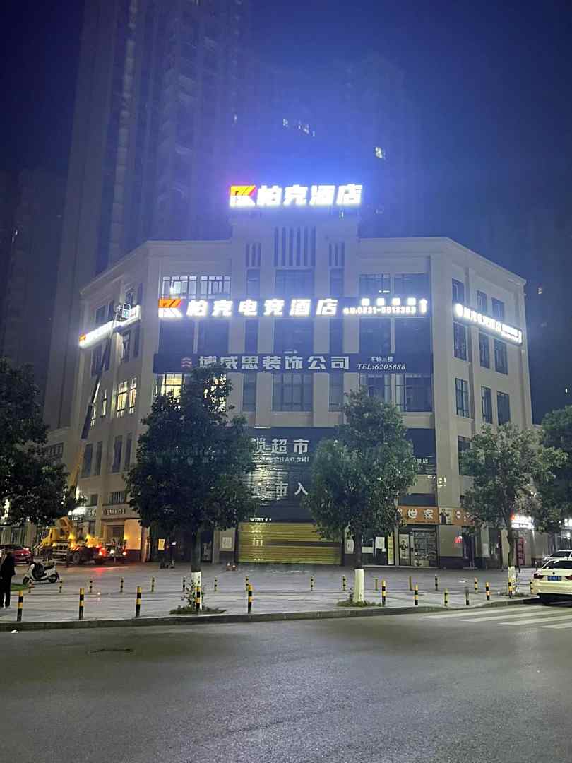 柏克电竞酒店(香榭里店)