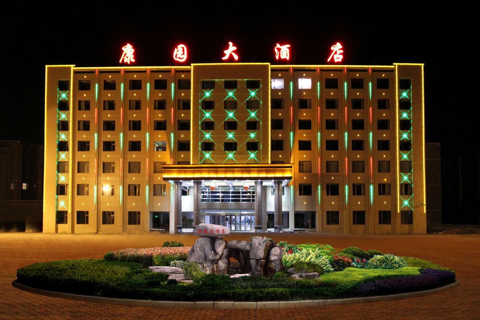 康园大酒店