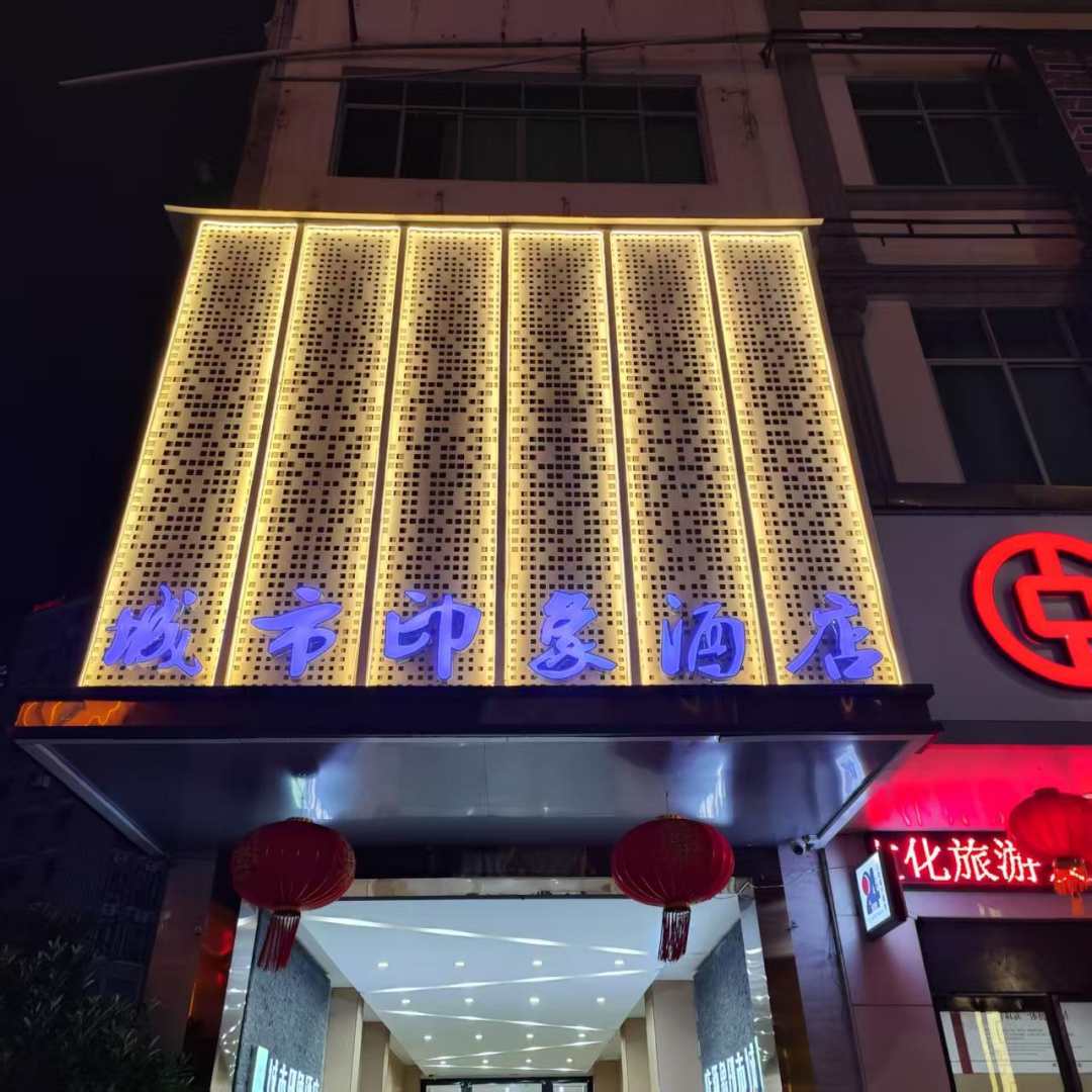 城市印象酒店(滕州大道店)