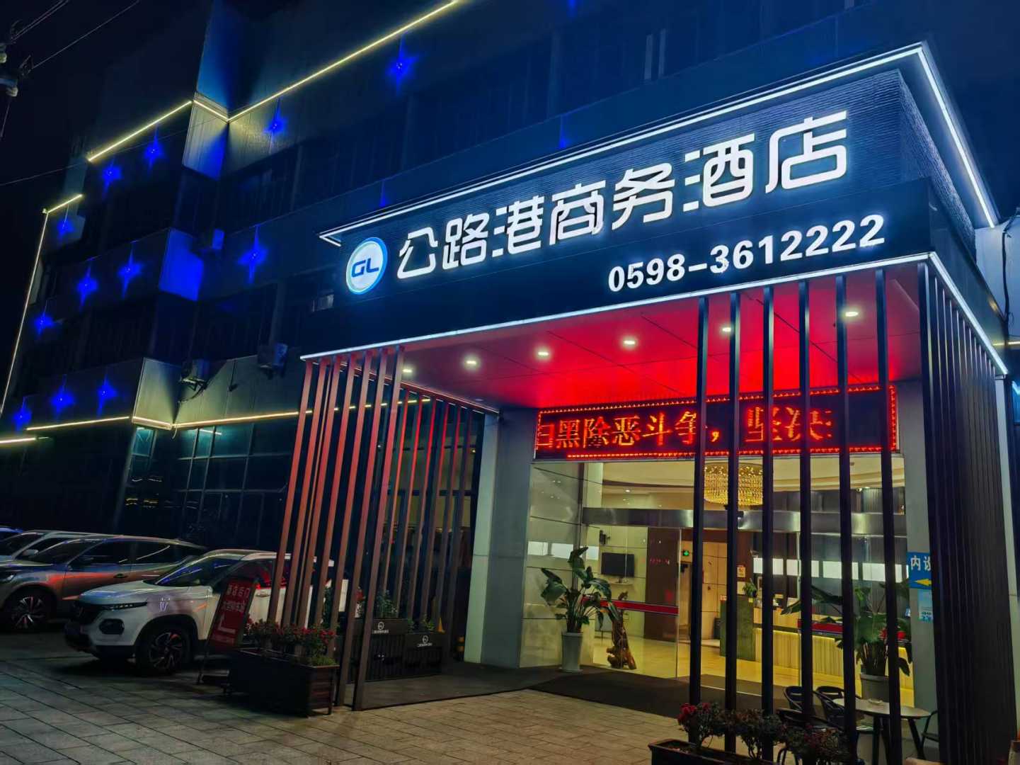 永安公路港商务酒店