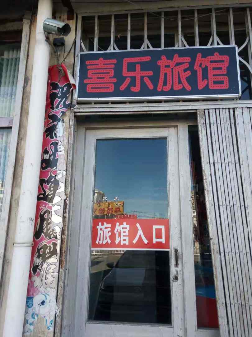 乌拉特前旗喜乐旅馆