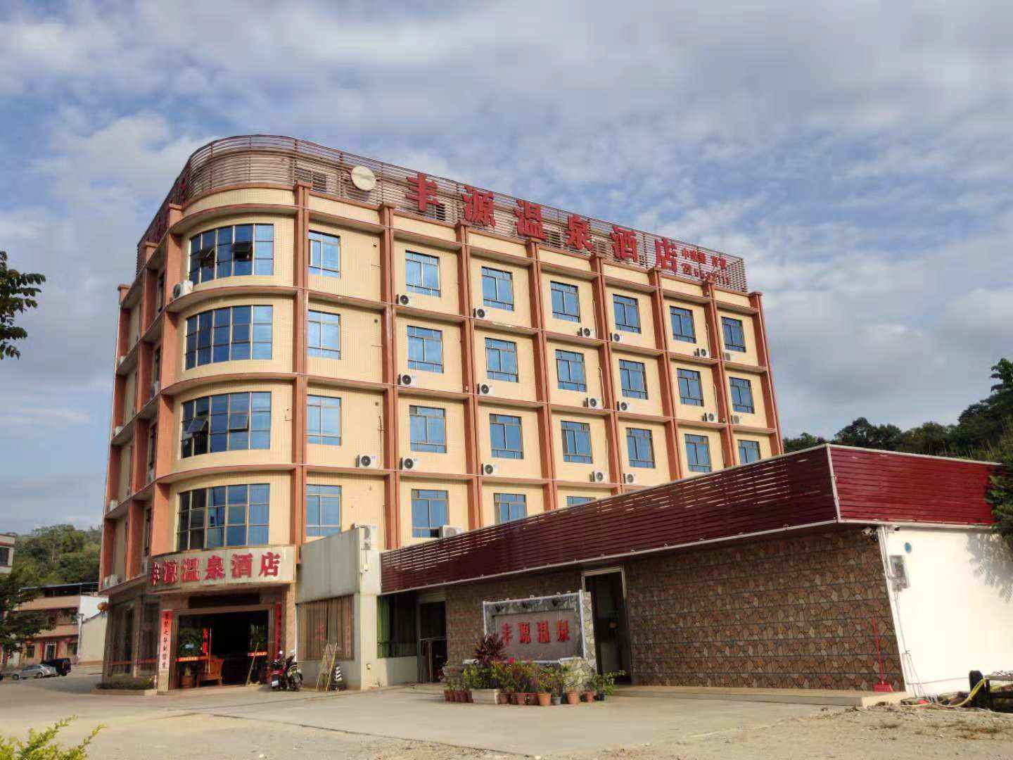 丰源温泉酒店