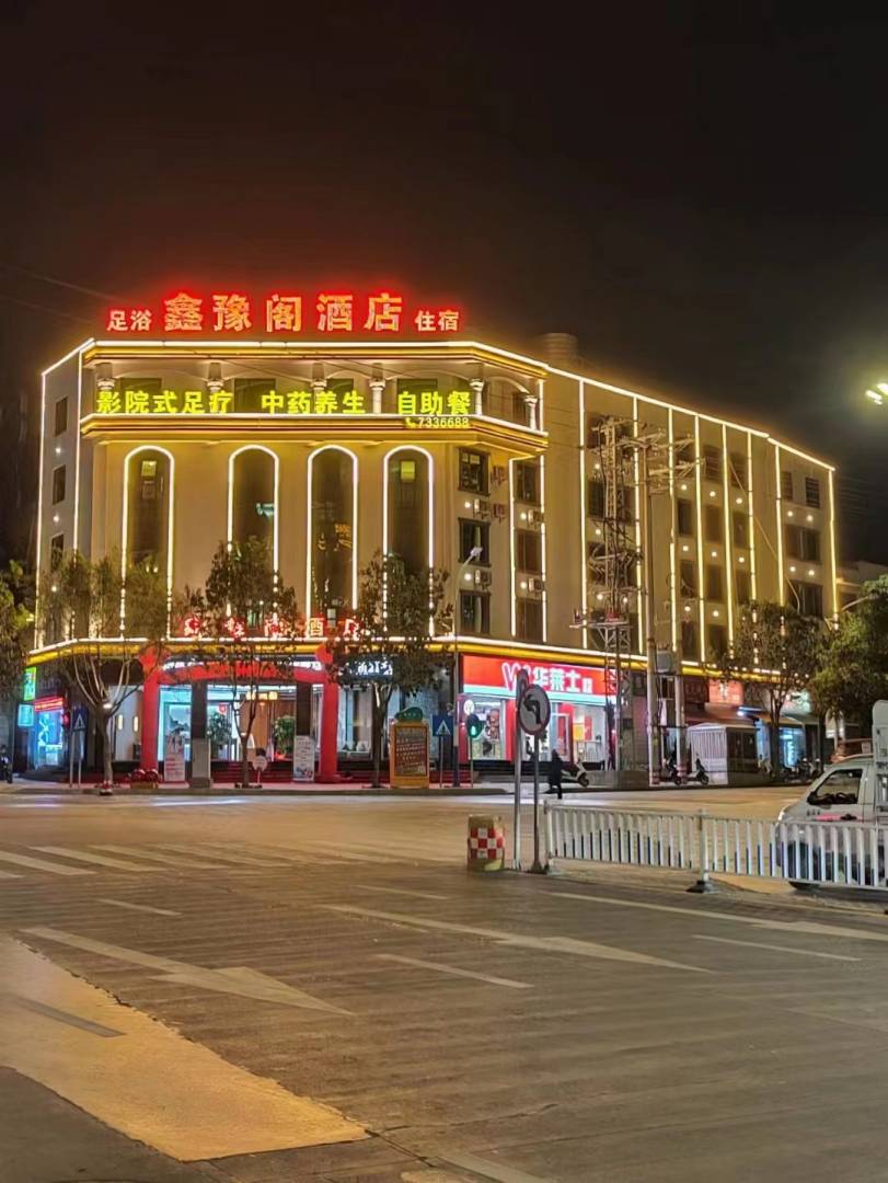 鑫豫阁酒店