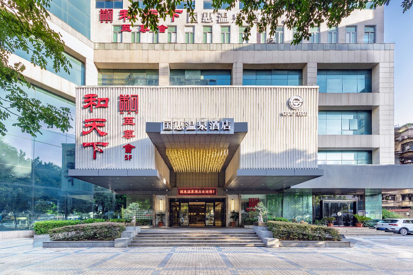 国惠温泉九点(福州三坊七巷店)