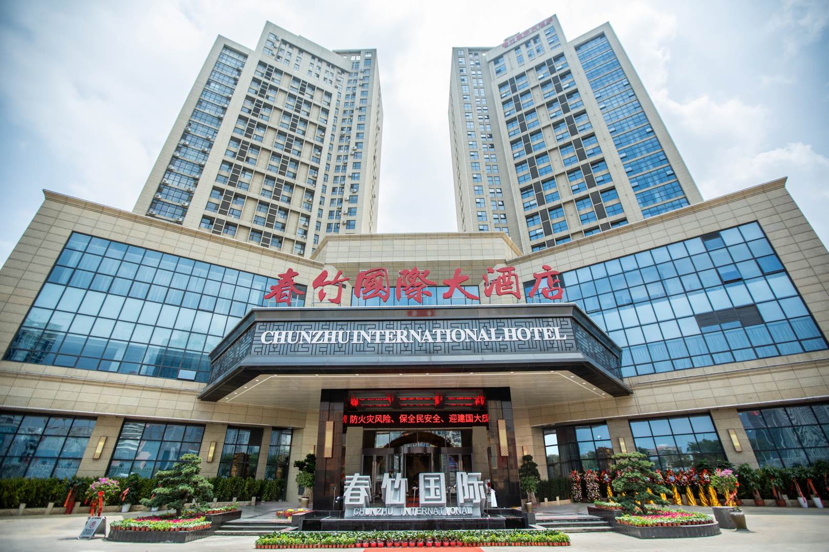 威海春竹国际大酒店