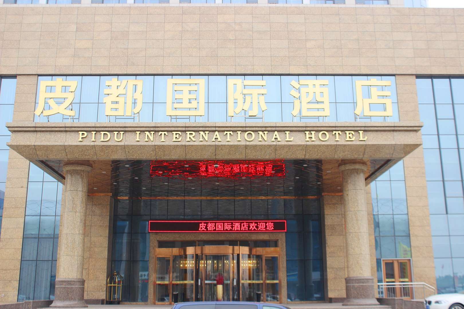 辛集皮都国际酒店
