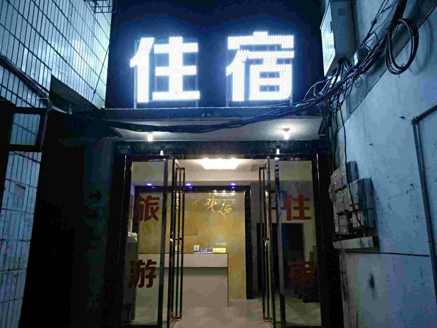 日兴宾馆(赣东大道店)