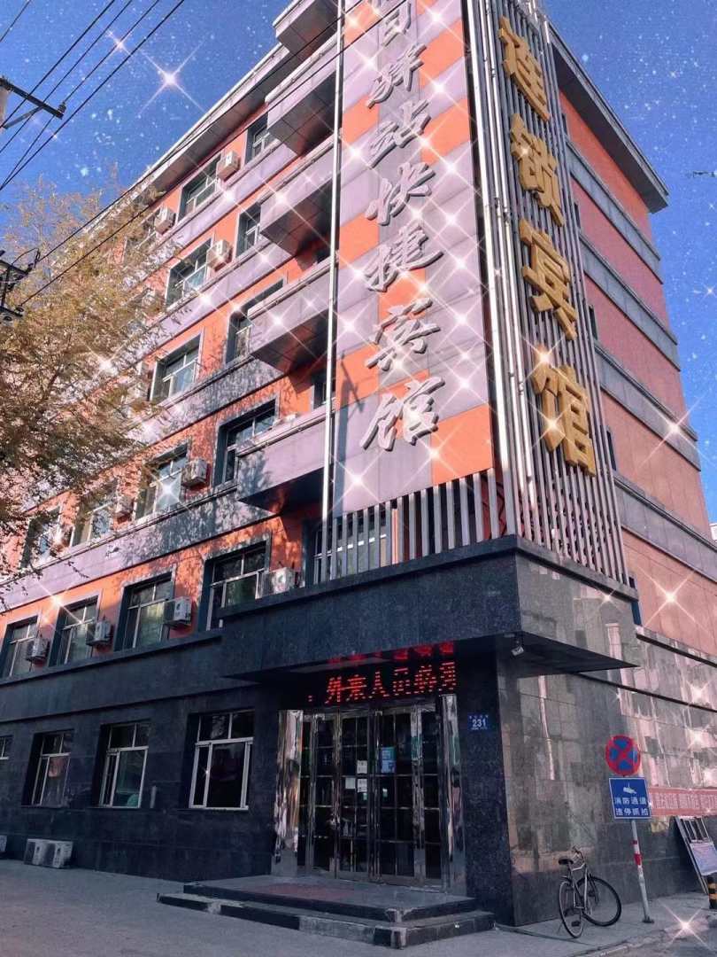 假日驿站连锁宾馆(牡丹江西四店)