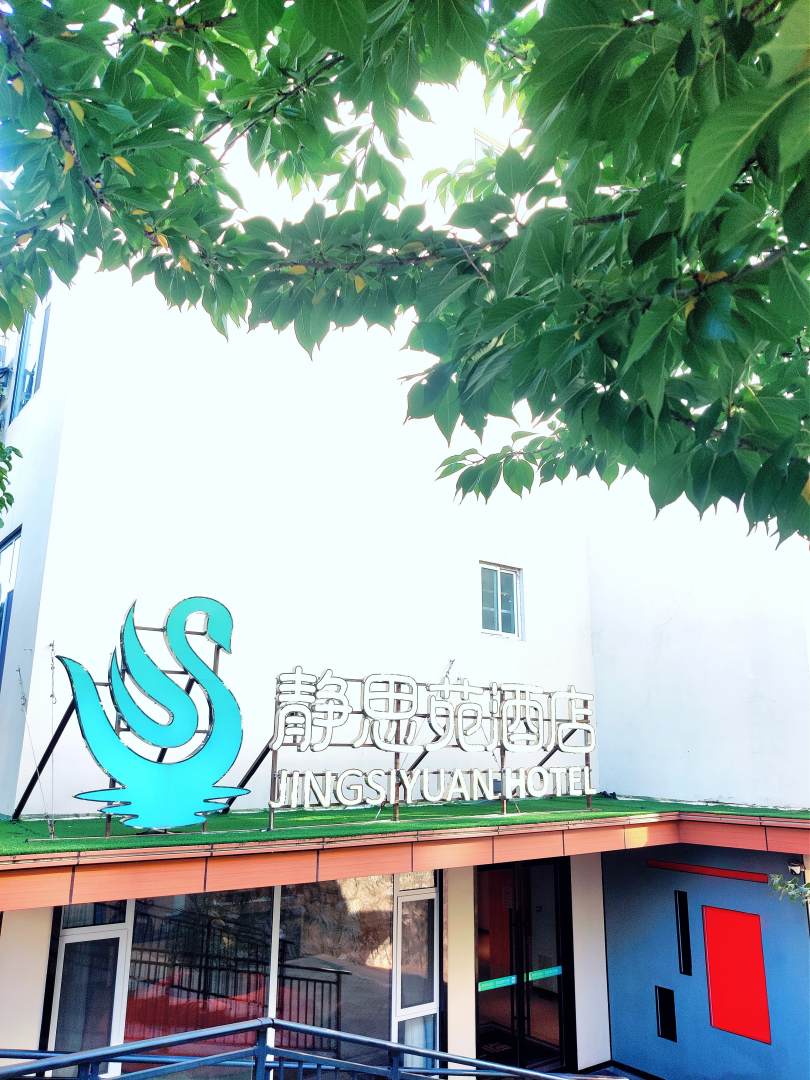静思苑酒店