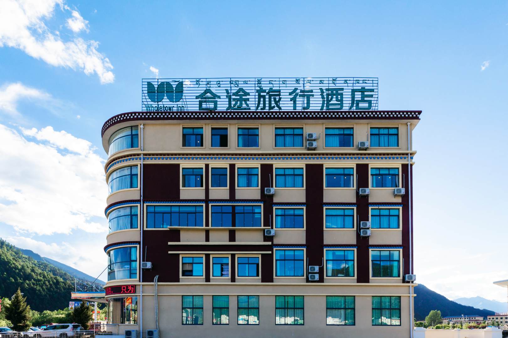 合途旅行酒店(林芝八一镇店)