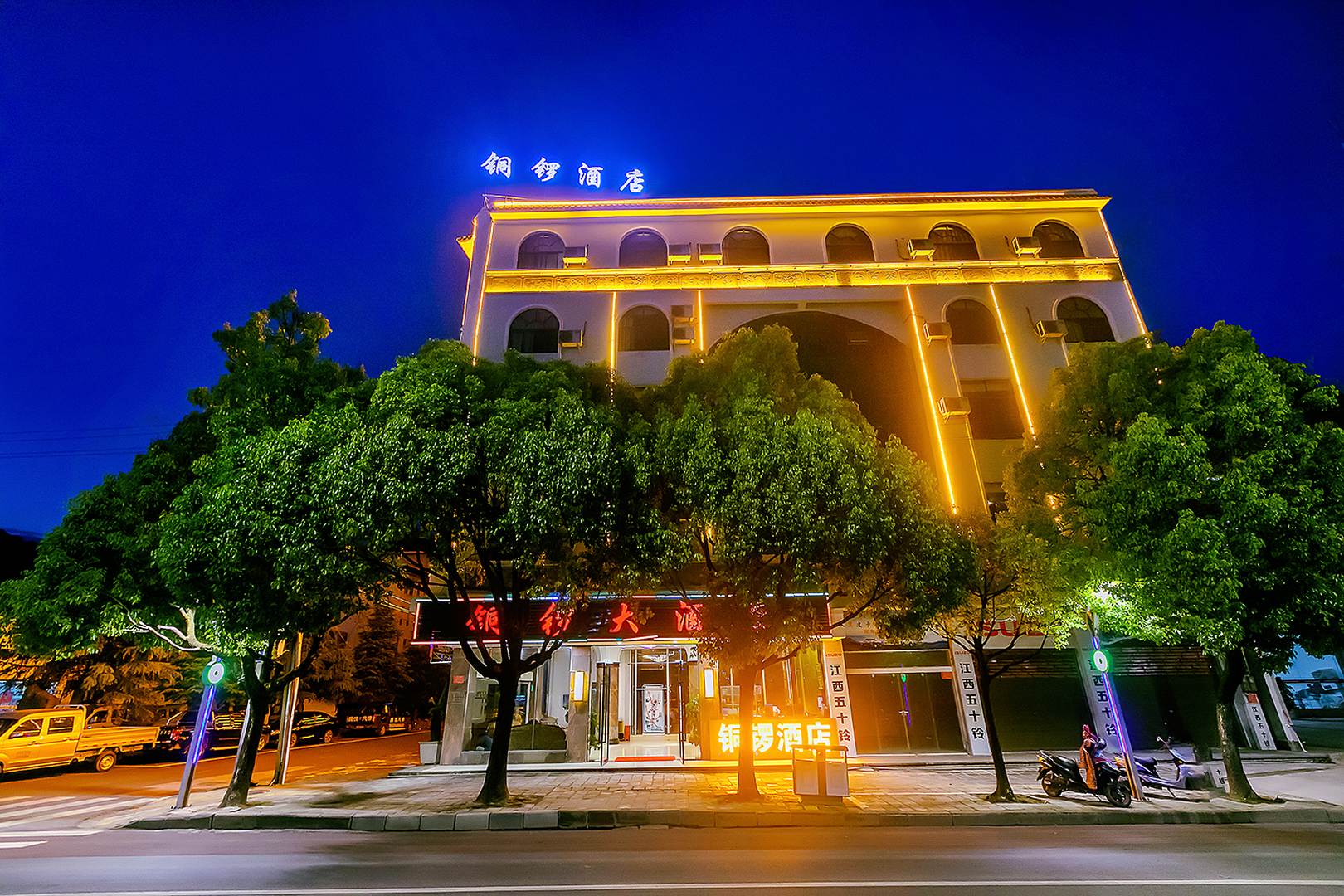 铜锣大酒店