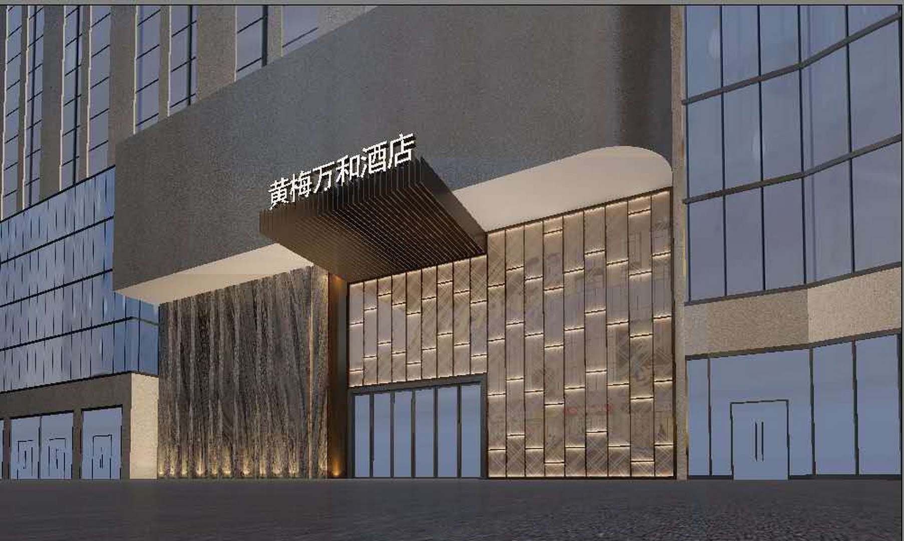 万和酒店