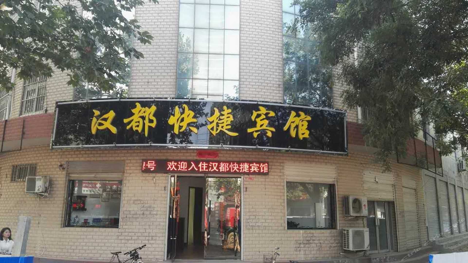 汉都快捷宾馆