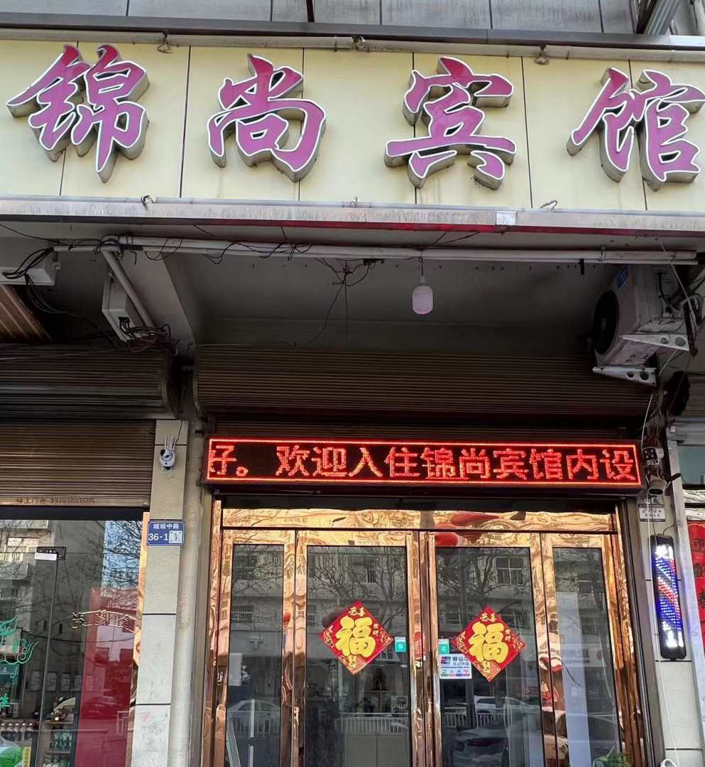 锦尚宾馆