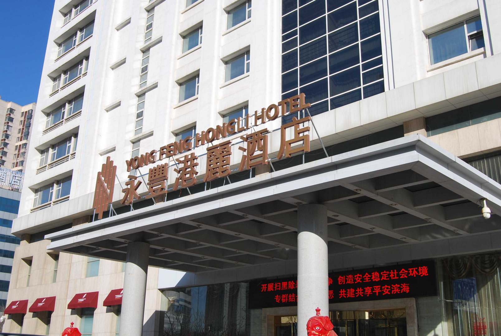 永丰港丽酒店