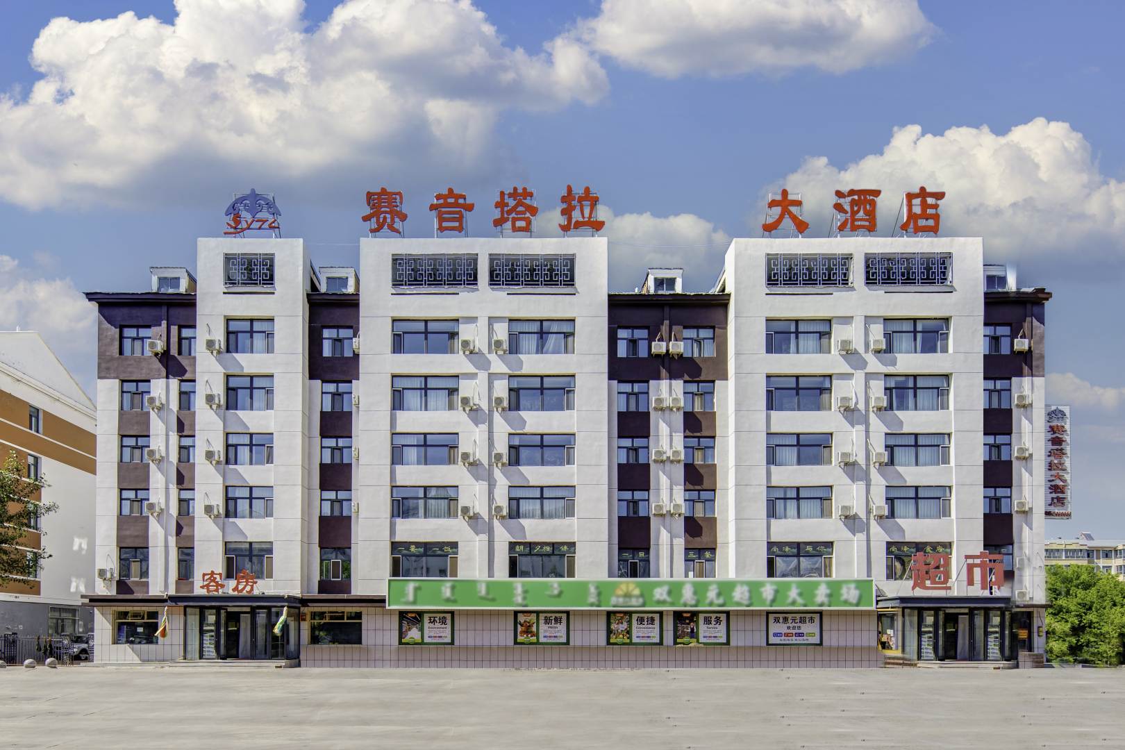 赛音塔拉大酒店(中级人民法院店)