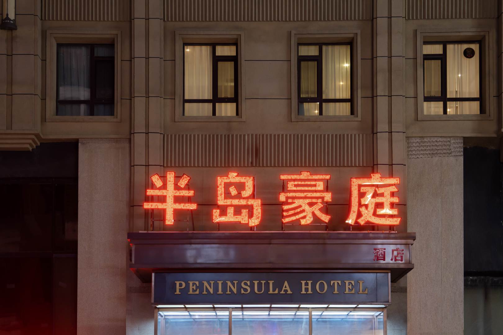 沈阳半岛豪庭酒店(长白岛店)