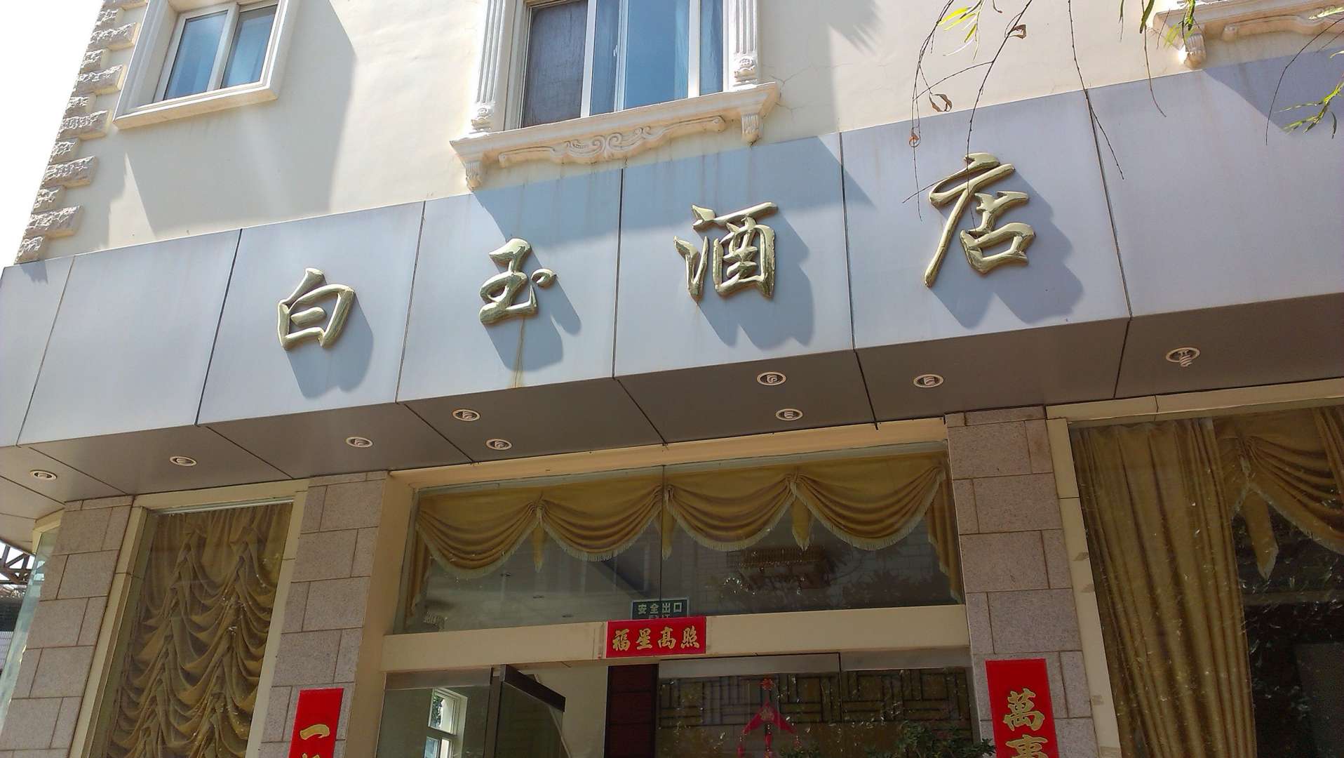 白玉酒店
