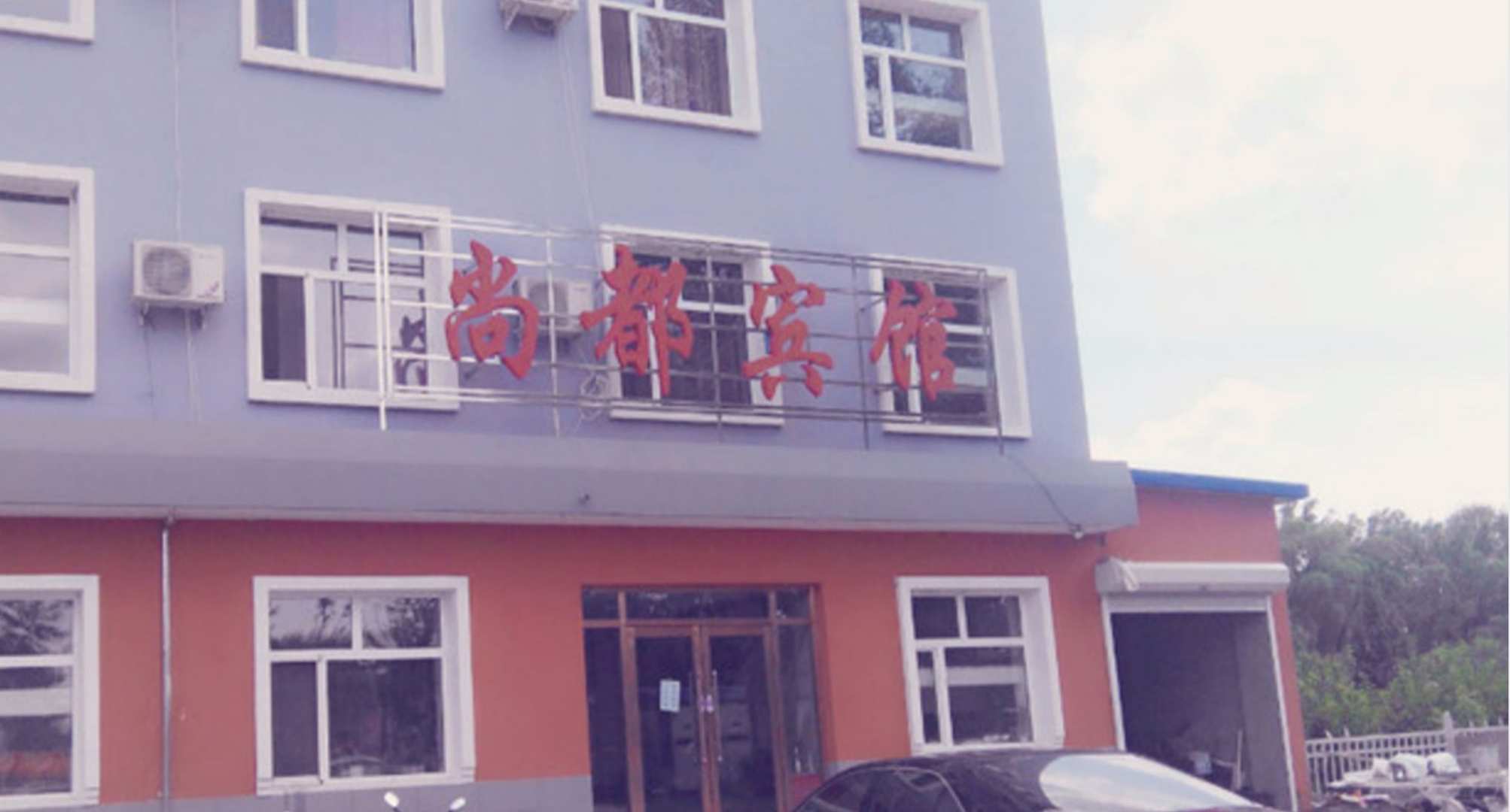 OYO尚都宾馆(铁人公园八百垧中路店)