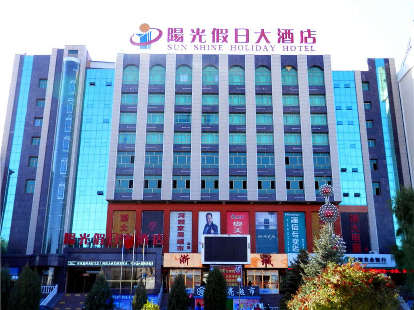 阳光假日大酒店