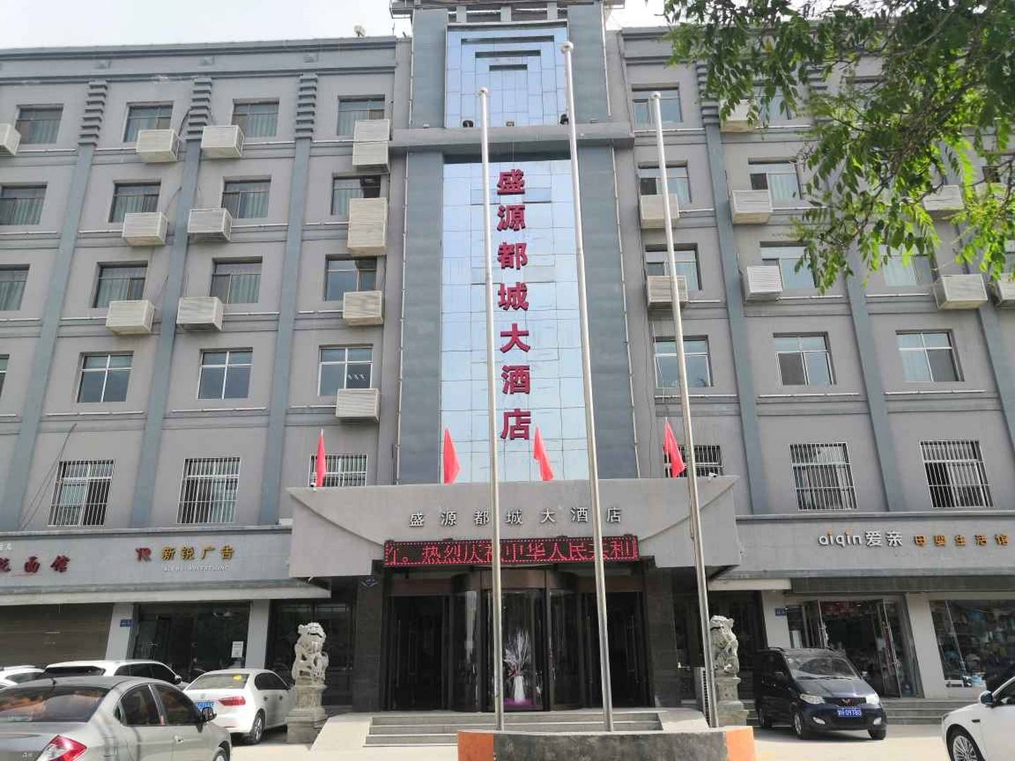 盛源都城大酒店