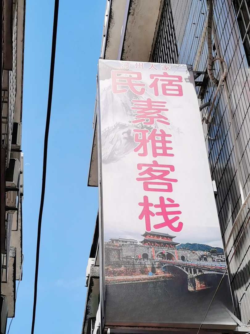 素雅客栈(长汀营背街店)