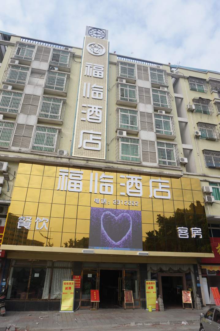 英德福临酒店(火车站店)