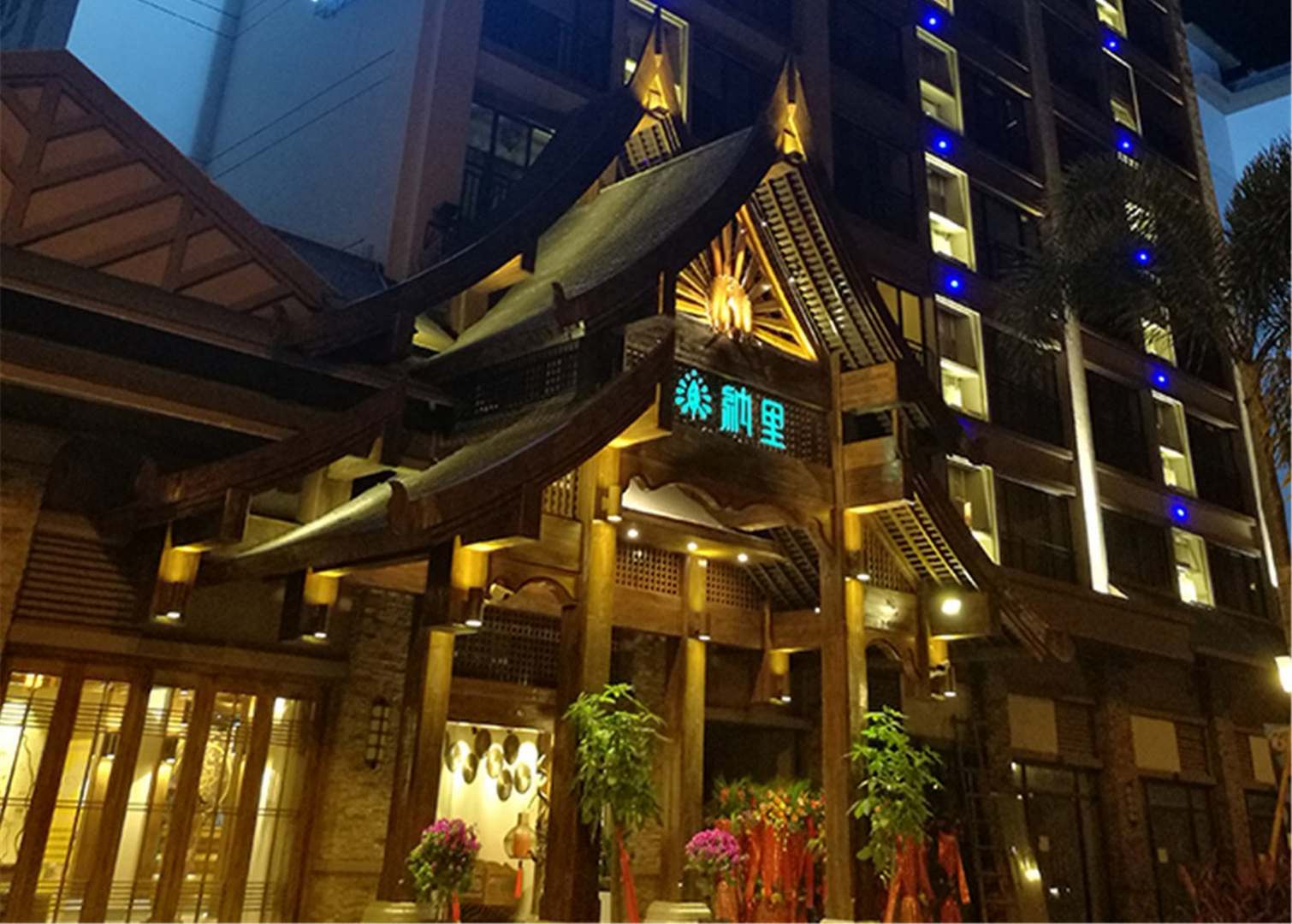 纳里度假酒店