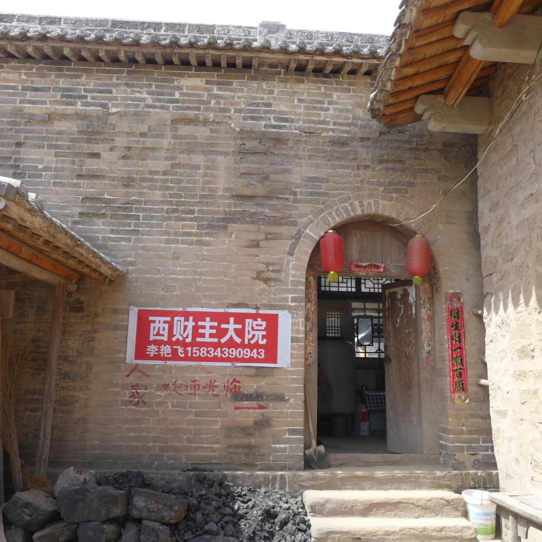 临县西财主大院