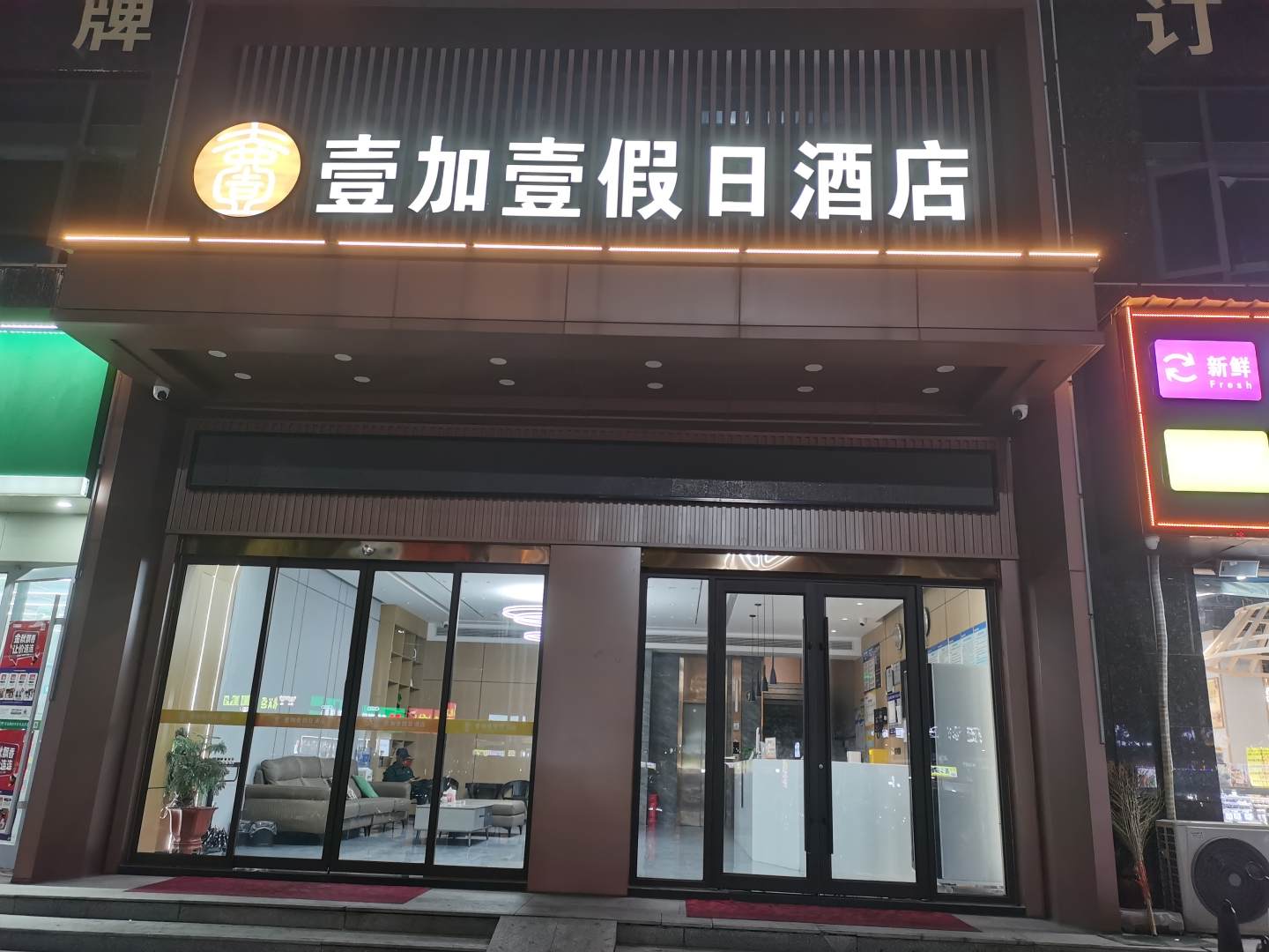 壹加壹假日酒店(云梦一中店)