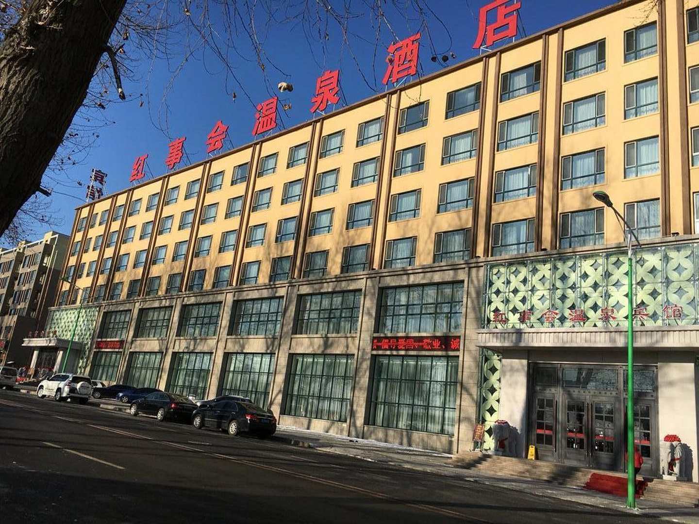 红事会温泉宾馆