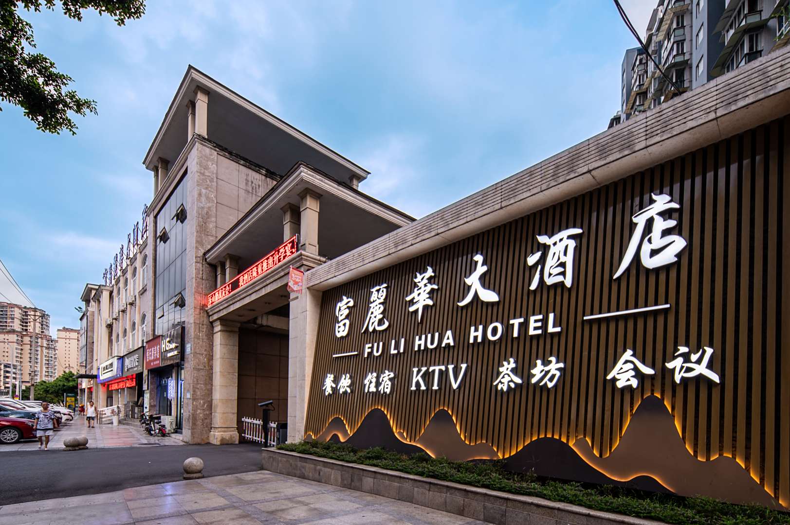富丽华大酒店(龙游路西段店)