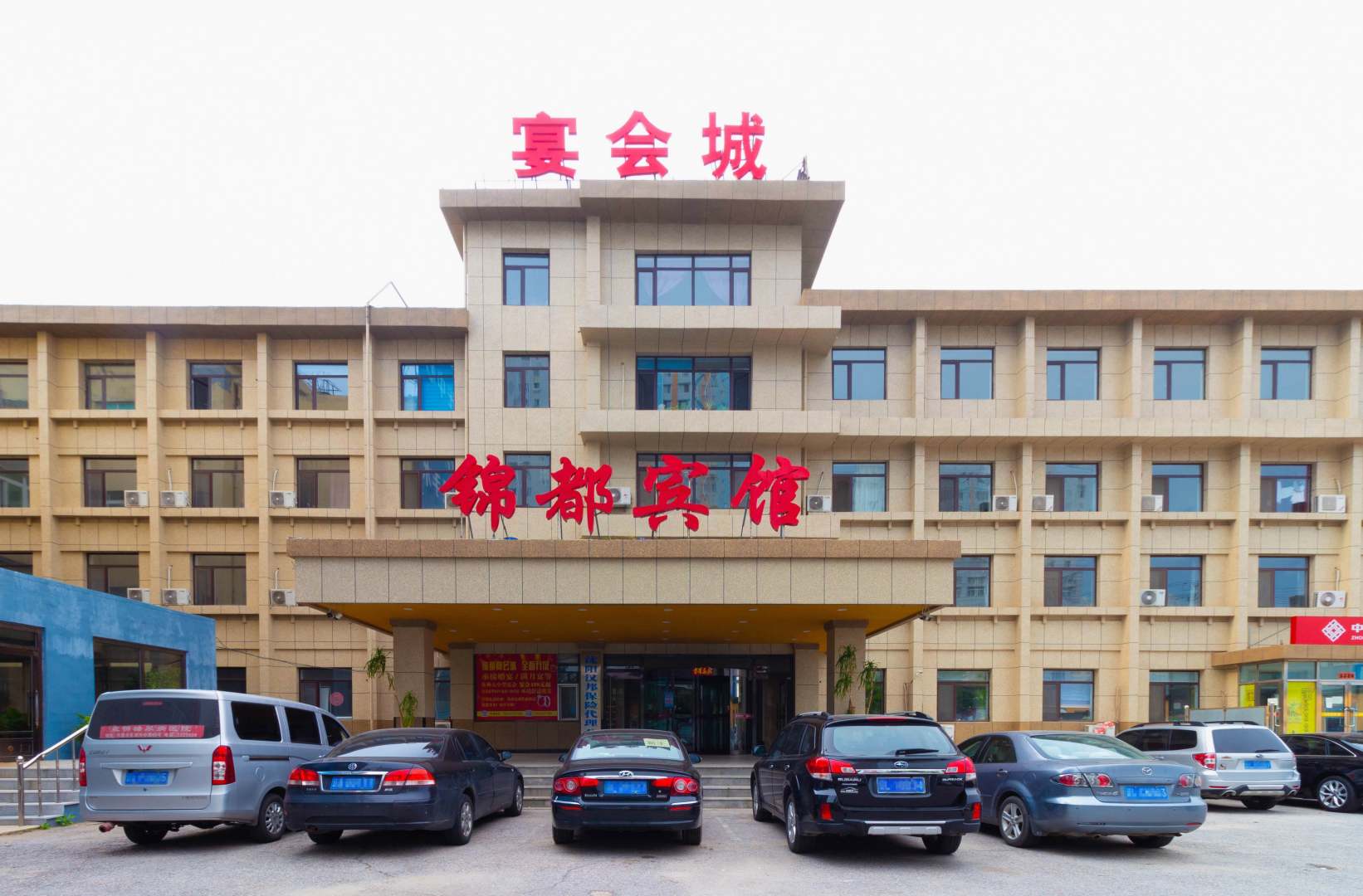 锦都宾馆(盘锦步行街店)