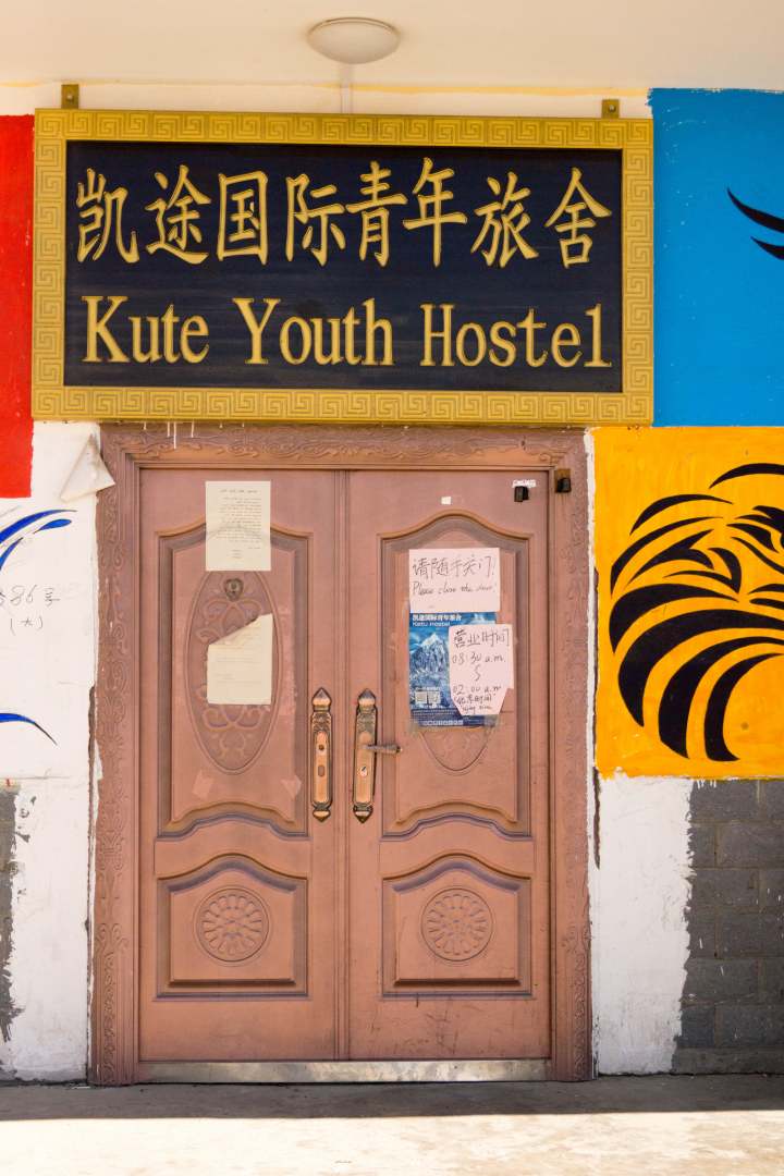 塔什库尔干凯途国际青年旅舍