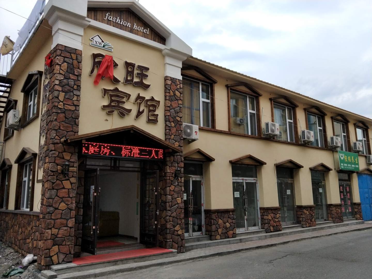 欣旺宾馆