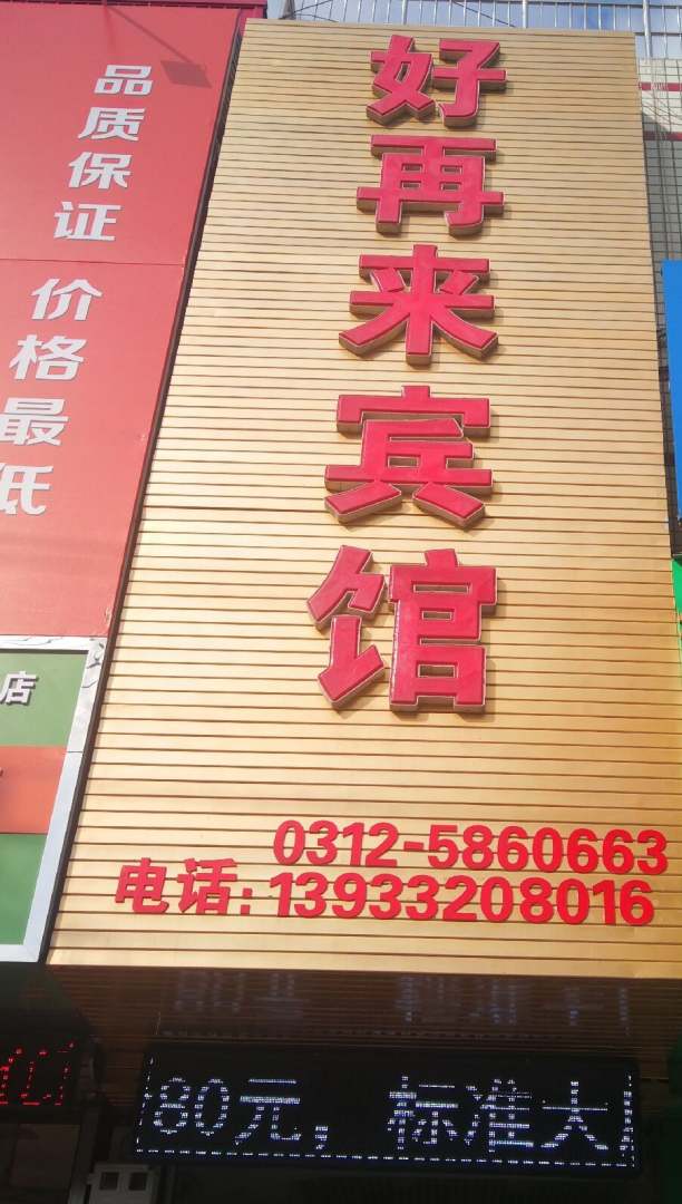好再来宾馆(将台路店)