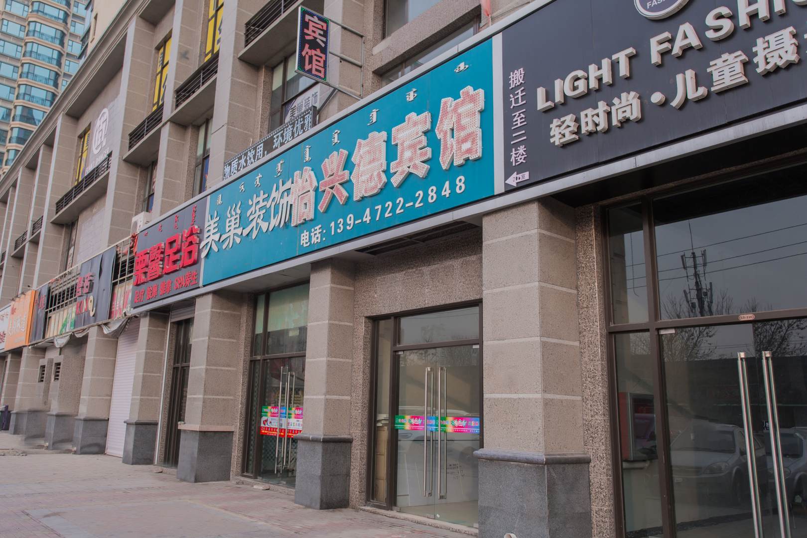 包头怡兴德宾馆