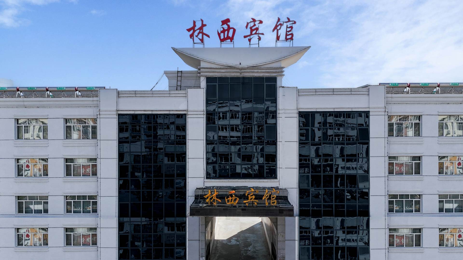 林西宾馆