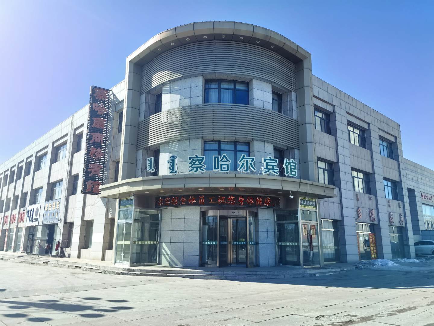 察哈尔商务宾馆