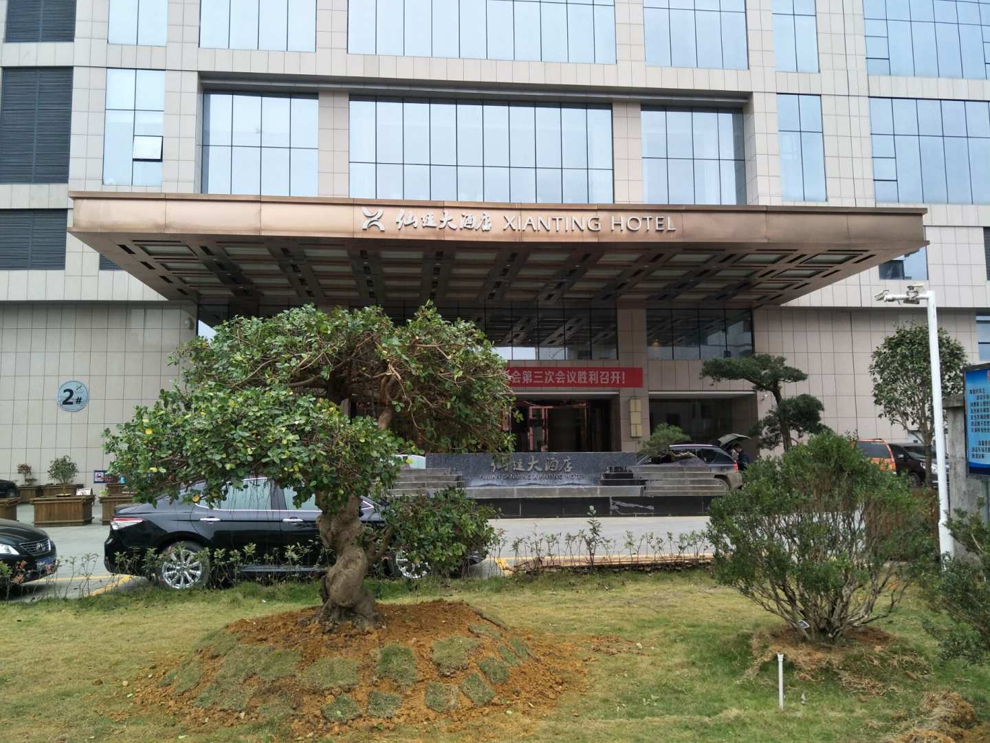 仙廷大酒店