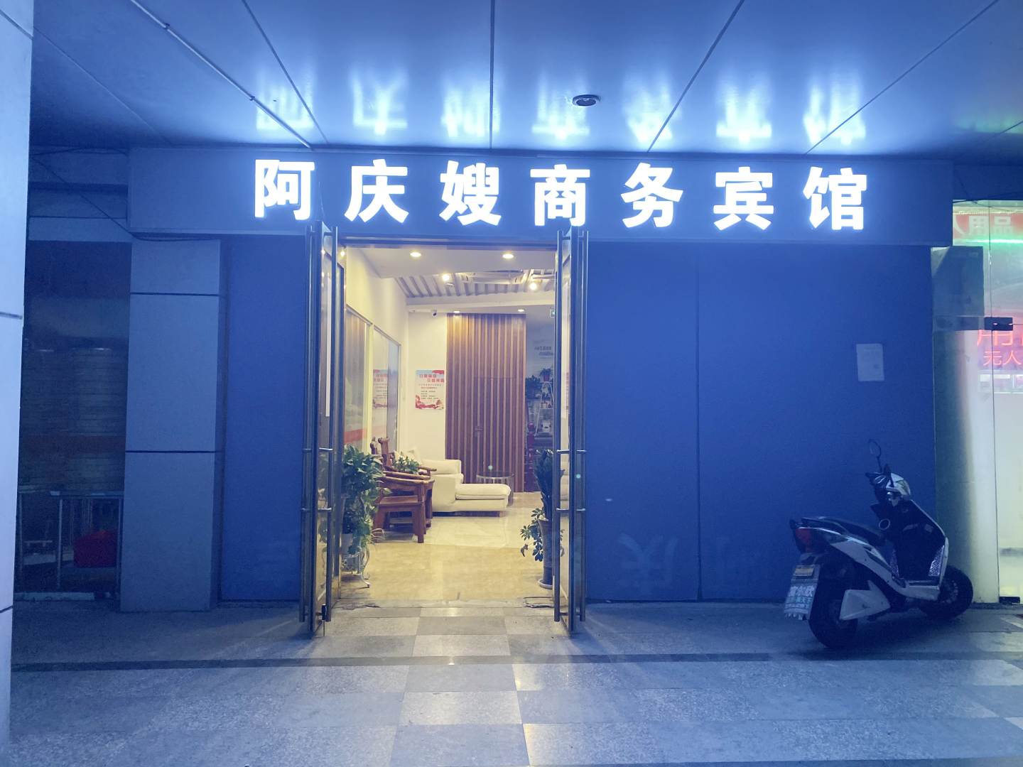 阿庆嫂商务宾馆(元和店)