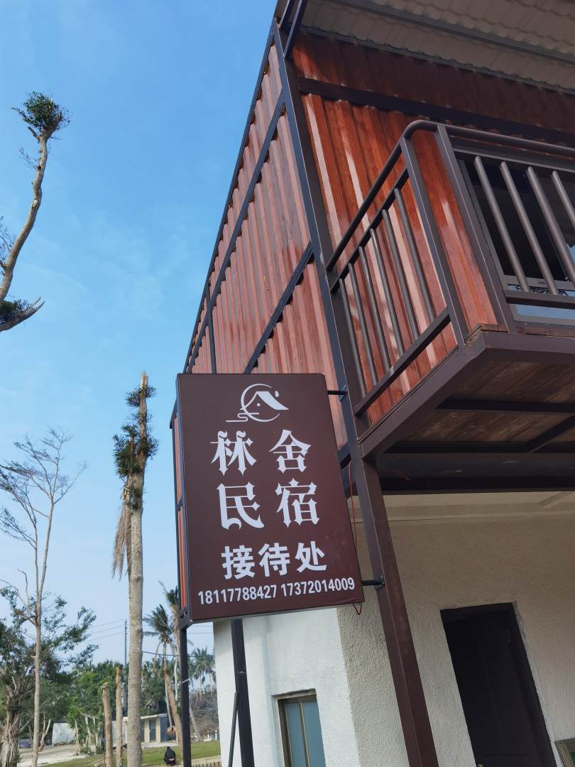林舍民宿