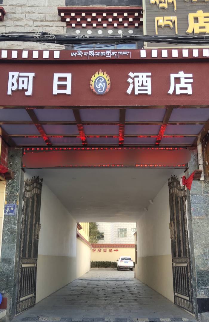 拉萨阿日富氧观景酒店