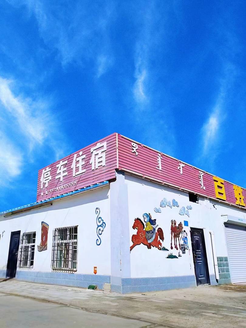 百姓乐客栈