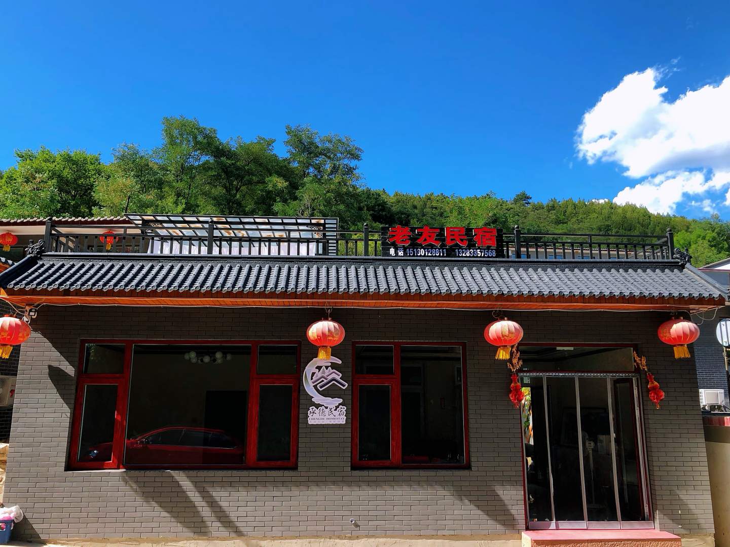 老友民宿(滦平金山岭长城景区内)