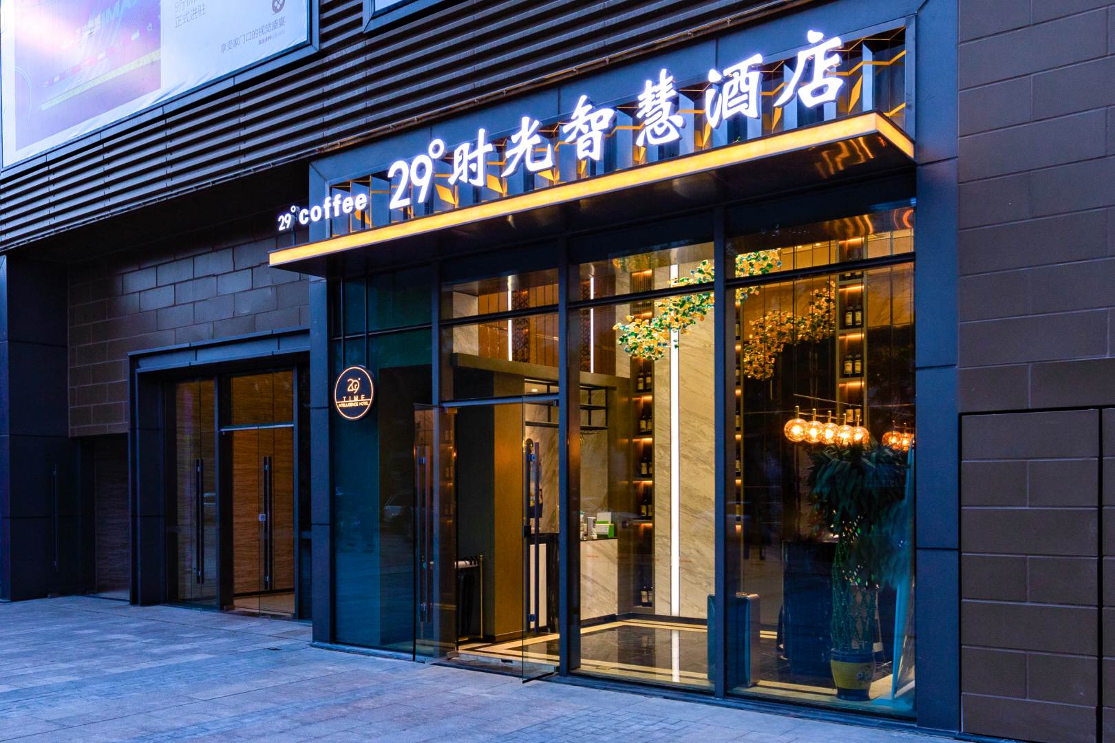 29度时光智慧酒店(中海广场店)